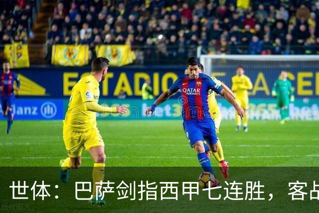 世体：巴萨剑指西甲七连胜，客战塞维利亚将进行轮换