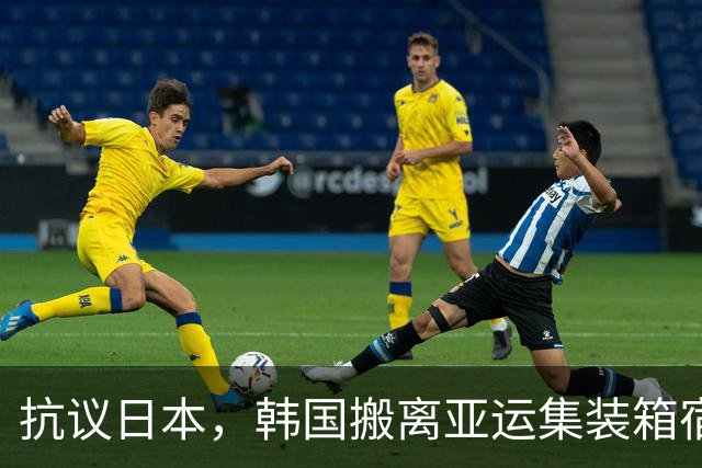 抗议日本，韩国搬离亚运集装箱宿舍，中国男篮该搬走？酒店价格曝光