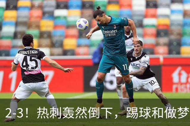 2-3！热刺轰然倒下，踢球和做梦一样，还是维拉仗义，进3个送2个